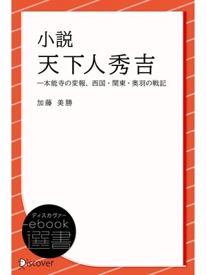 cover image of 小説 天下人秀吉 (―本能寺の変報、西国・関東・奥羽の戦記)